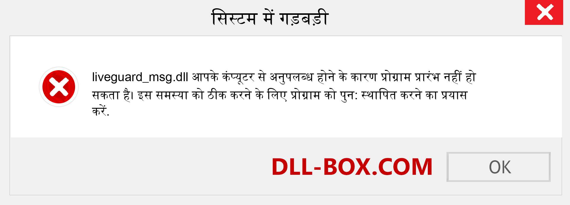 liveguard_msg.dll फ़ाइल गुम है?. विंडोज 7, 8, 10 के लिए डाउनलोड करें - विंडोज, फोटो, इमेज पर liveguard_msg dll मिसिंग एरर को ठीक करें