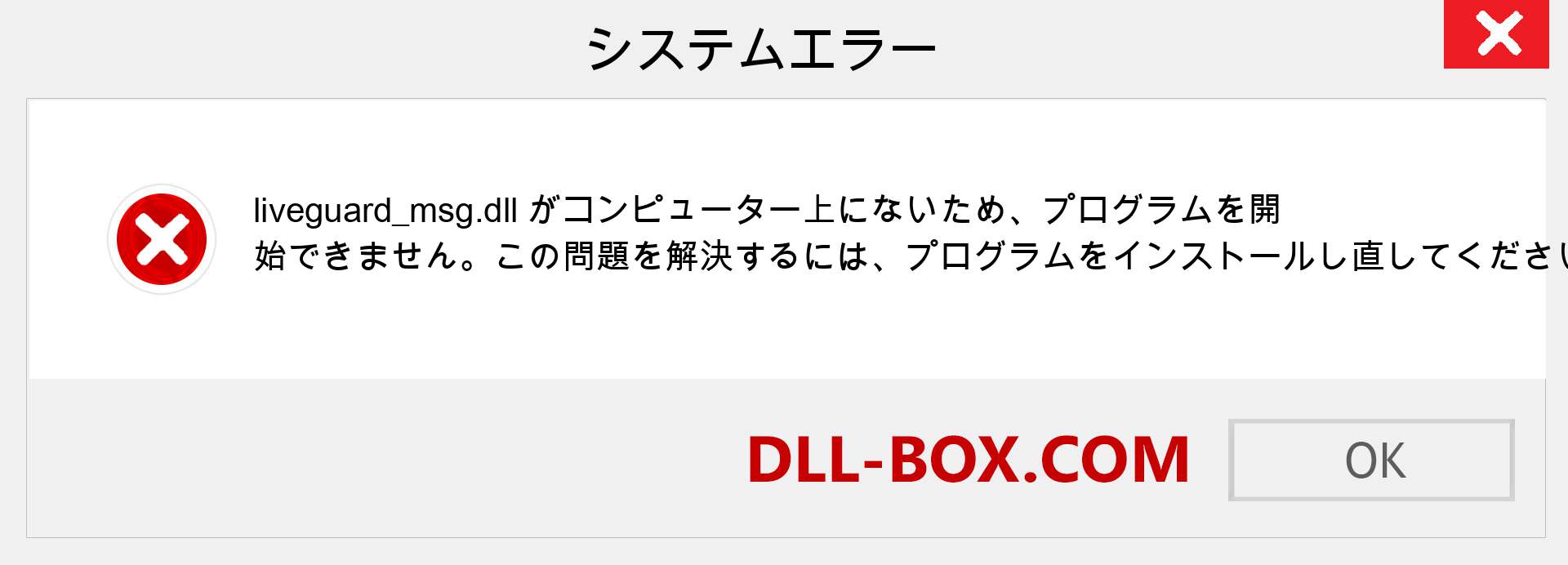 liveguard_msg.dllファイルがありませんか？ Windows 7、8、10用にダウンロード-Windows、写真、画像でliveguard_msgdllの欠落エラーを修正