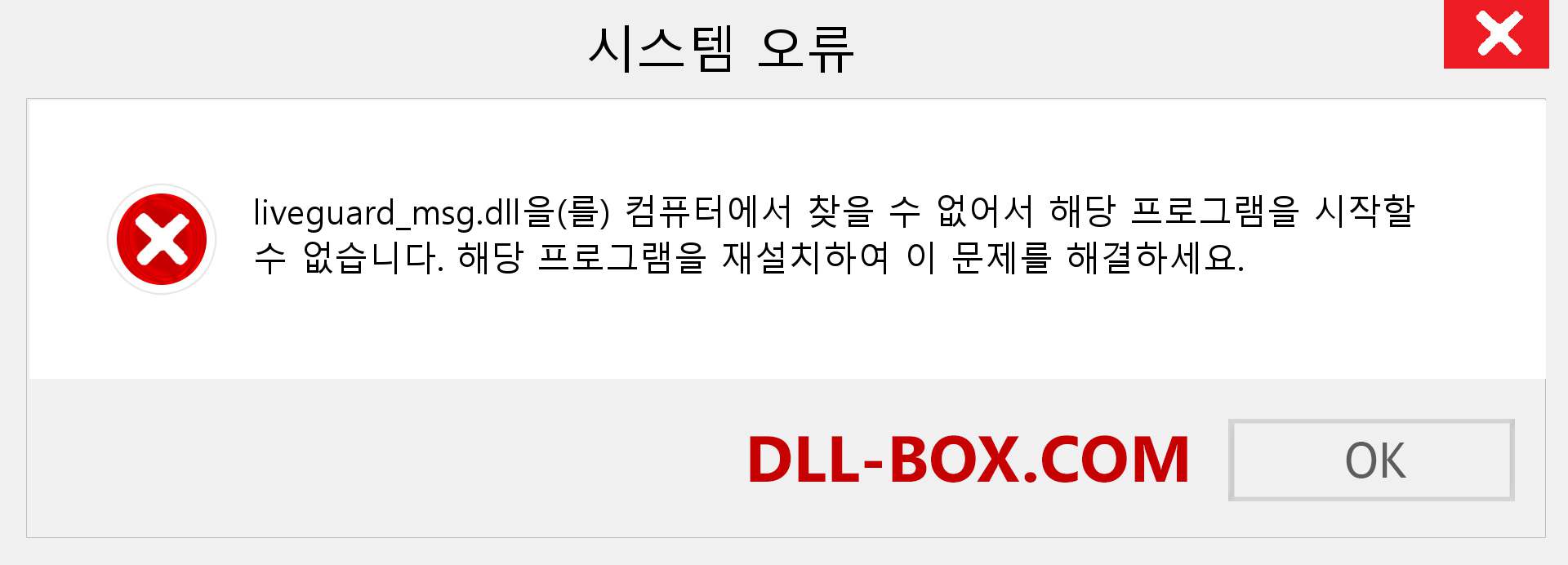 liveguard_msg.dll 파일이 누락 되었습니까?. Windows 7, 8, 10용 다운로드 - Windows, 사진, 이미지에서 liveguard_msg dll 누락 오류 수정