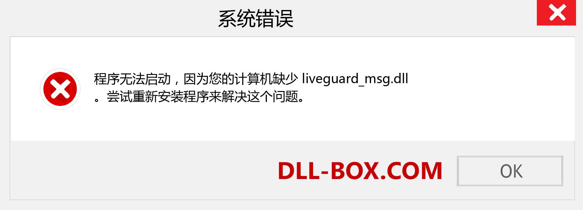 liveguard_msg.dll 文件丢失？。 适用于 Windows 7、8、10 的下载 - 修复 Windows、照片、图像上的 liveguard_msg dll 丢失错误